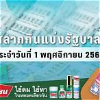 ตรวจสลาก 1พฤศจิกายน 2564